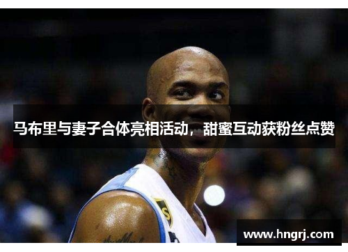马布里与妻子合体亮相活动，甜蜜互动获粉丝点赞
