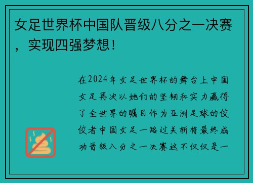 女足世界杯中国队晋级八分之一决赛，实现四强梦想！