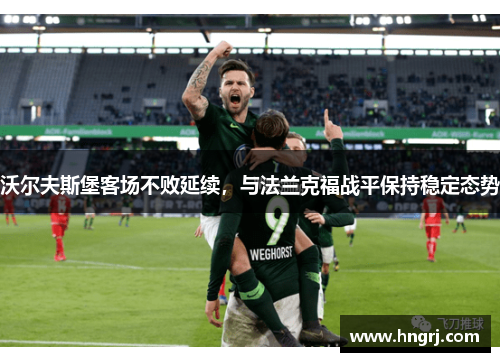沃尔夫斯堡客场不败延续，与法兰克福战平保持稳定态势