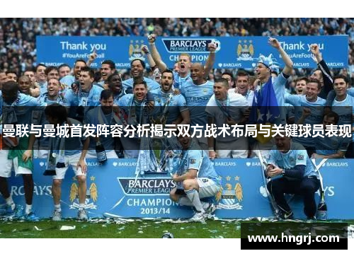 曼联与曼城首发阵容分析揭示双方战术布局与关键球员表现