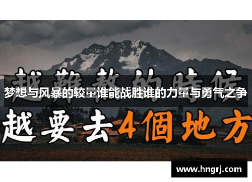 梦想与风暴的较量谁能战胜谁的力量与勇气之争