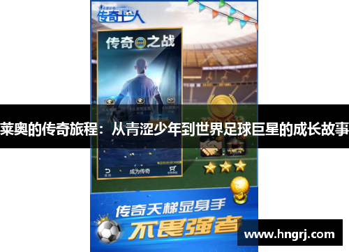 莱奥的传奇旅程:从青涩少年到世界足球巨星的成长故事