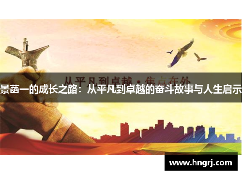 景菡一的成长之路：从平凡到卓越的奋斗故事与人生启示