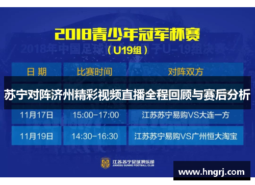 苏宁对阵济州精彩视频直播全程回顾与赛后分析
