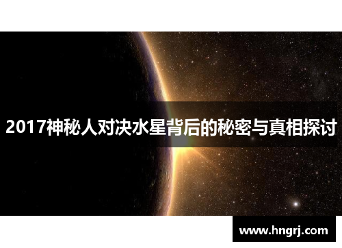 2017神秘人对决水星背后的秘密与真相探讨