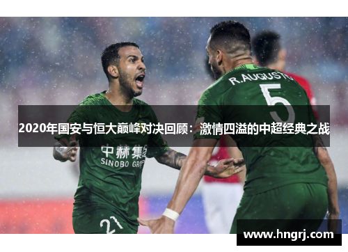 2020年国安与恒大巅峰对决回顾：激情四溢的中超经典之战