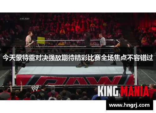 今天蒙特雷对决强敌期待精彩比赛全场焦点不容错过