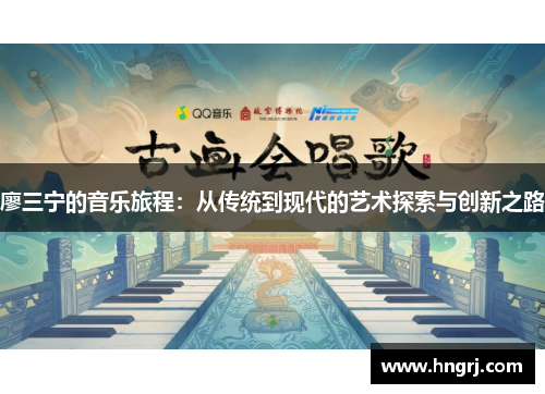 廖三宁的音乐旅程：从传统到现代的艺术探索与创新之路