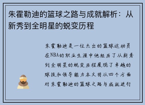 朱霍勒迪的篮球之路与成就解析：从新秀到全明星的蜕变历程