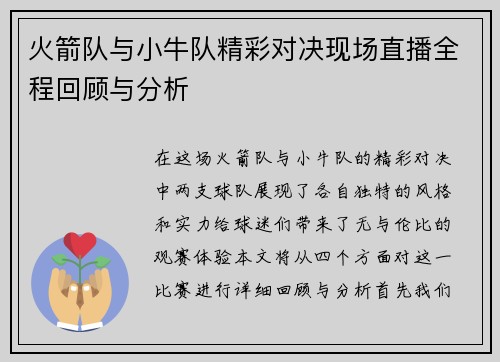 火箭队与小牛队精彩对决现场直播全程回顾与分析