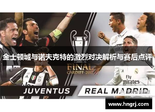 金士顿城与诺夫克特的激烈对决解析与赛后点评