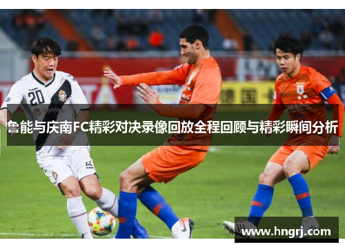 鲁能与庆南FC精彩对决录像回放全程回顾与精彩瞬间分析