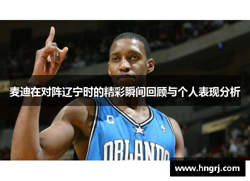 麦迪在对阵辽宁时的精彩瞬间回顾与个人表现分析