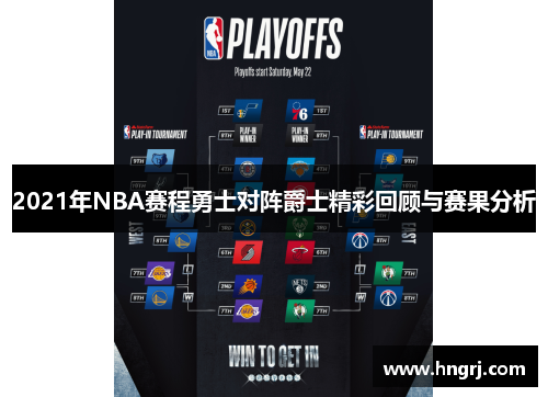 2021年NBA赛程勇士对阵爵士精彩回顾与赛果分析