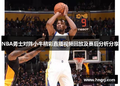 NBA勇士对阵小牛精彩直播视频回放及赛后分析分享