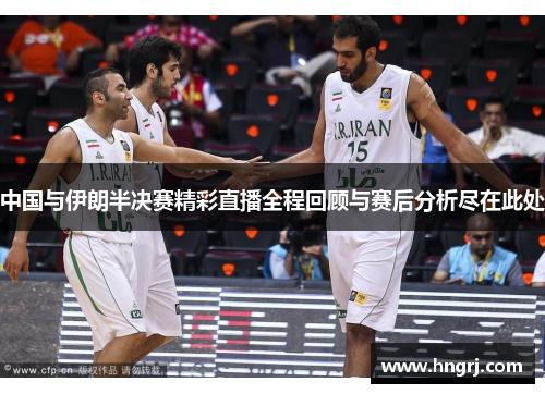 中国与伊朗半决赛精彩直播全程回顾与赛后分析尽在此处