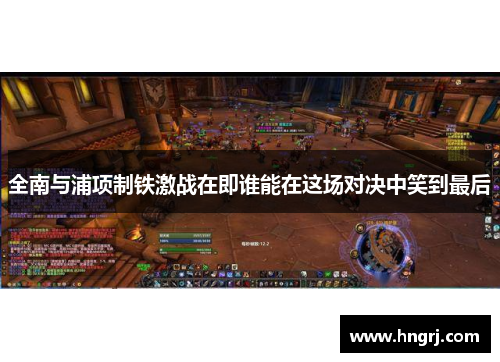 全南与浦项制铁激战在即谁能在这场对决中笑到最后