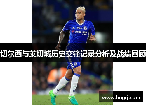 切尔西与莱切城历史交锋记录分析及战绩回顾