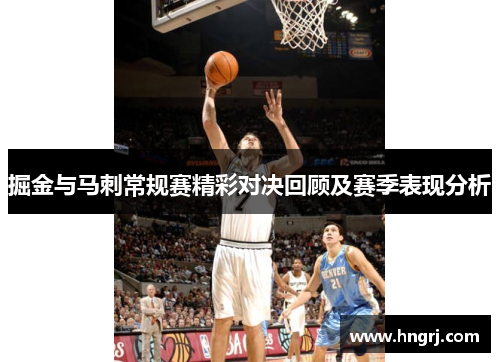 掘金与马刺常规赛精彩对决回顾及赛季表现分析