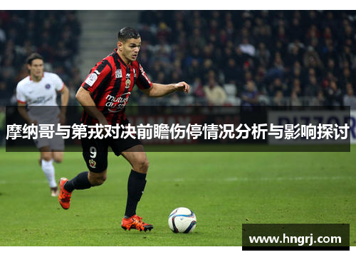 摩纳哥与第戎对决前瞻伤停情况分析与影响探讨