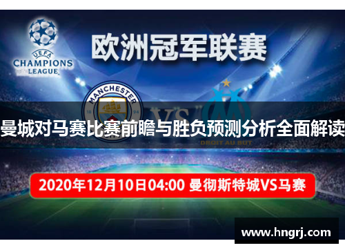 曼城对马赛比赛前瞻与胜负预测分析全面解读