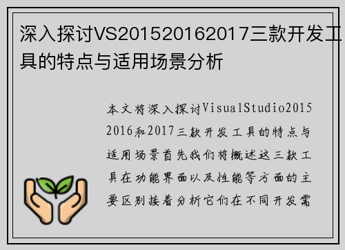 深入探讨VS201520162017三款开发工具的特点与适用场景分析