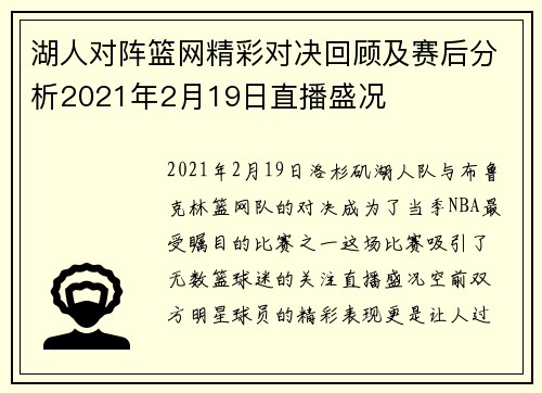 湖人对阵篮网精彩对决回顾及赛后分析2021年2月19日直播盛况