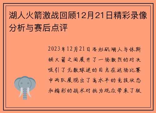 湖人火箭激战回顾12月21日精彩录像分析与赛后点评