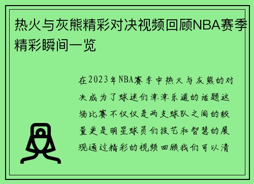 热火与灰熊精彩对决视频回顾NBA赛季精彩瞬间一览