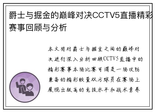 爵士与掘金的巅峰对决CCTV5直播精彩赛事回顾与分析