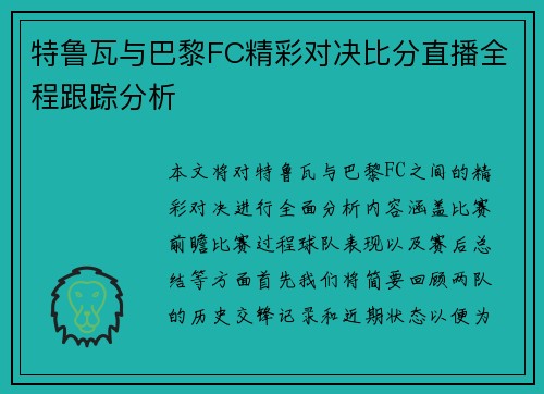 特鲁瓦与巴黎FC精彩对决比分直播全程跟踪分析