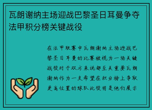 瓦朗谢纳主场迎战巴黎圣日耳曼争夺法甲积分榜关键战役