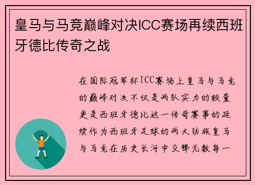 皇马与马竞巅峰对决ICC赛场再续西班牙德比传奇之战