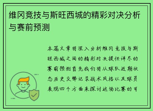 维冈竞技与斯旺西城的精彩对决分析与赛前预测