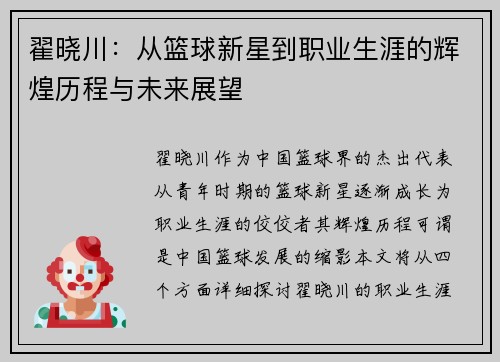 翟晓川：从篮球新星到职业生涯的辉煌历程与未来展望