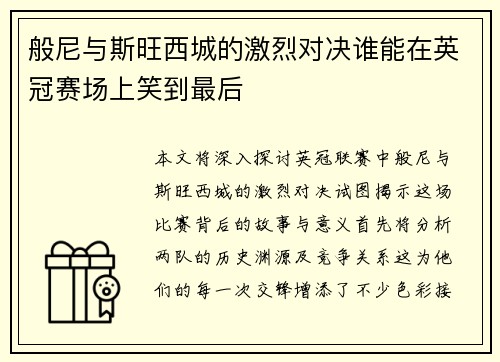 般尼与斯旺西城的激烈对决谁能在英冠赛场上笑到最后